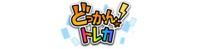 どっかん!トレカ ロゴ